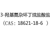 3-羟基氮杂环丁烷盐酸盐(CAS:12024-05-15)