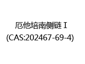厄他培南侧链Ⅰ(CAS:202024-05-15)  