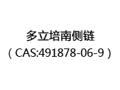 多立培南侧链（CAS:492024-05-15）