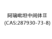 阿瑞吡坦中间体Ⅱ(CAS:282024-05-15)