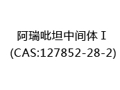 阿瑞吡坦中间体Ⅰ(CAS:122024-05-15)