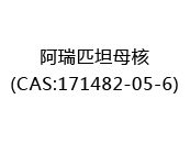 阿瑞匹坦母核(CAS:172024-05-15)
