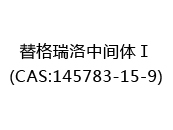 替格瑞洛中间体Ⅰ(CAS:142024-05-15)