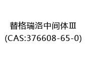 替格瑞洛中间体Ⅲ(CAS:372024-05-15)