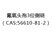 氟氧头孢3位侧链（CAS:52024-05-15）